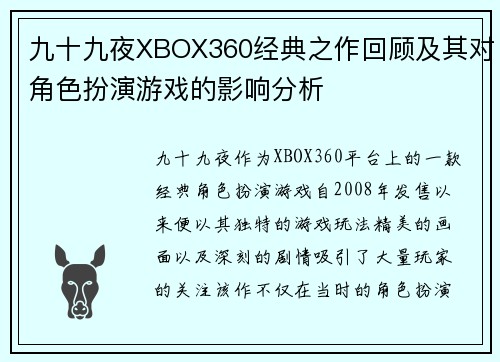 九十九夜XBOX360经典之作回顾及其对角色扮演游戏的影响分析