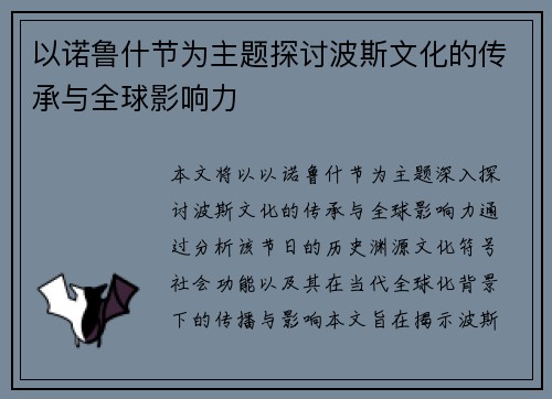 以诺鲁什节为主题探讨波斯文化的传承与全球影响力