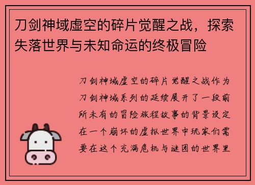 刀剑神域虚空的碎片觉醒之战,探索失落世界与未知命运的终极冒险 刀剑神域虚空的碎片觉醒之战,探索失落世界与未知命运的终极冒险