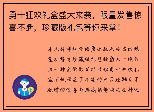 勇士狂欢礼盒盛大来袭，限量发售惊喜不断，珍藏版礼包等你来拿！