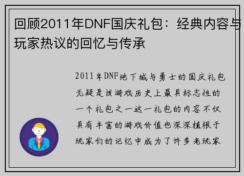 回顾2011年DNF国庆礼包：经典内容与玩家热议的回忆与传承