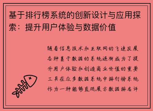 基于排行榜系统的创新设计与应用探索：提升用户体验与数据价值