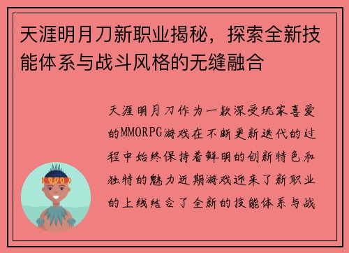 天涯明月刀新职业揭秘,探索全新技能体系与战斗风格的无缝融合 天涯明月刀新职业揭秘,探索全新技能体系与战斗风格的无缝融合