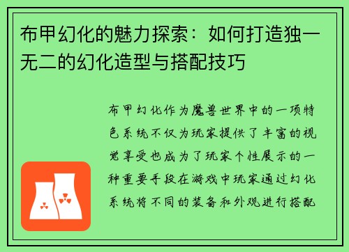 布甲幻化的魅力探索：如何打造独一无二的幻化造型与搭配技巧