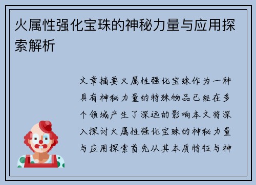 火属性强化宝珠的神秘力量与应用探索解析