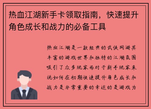 热血江湖新手卡领取指南，快速提升角色成长和战力的必备工具
