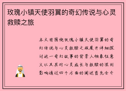 玫瑰小镇天使羽翼的奇幻传说与心灵救赎之旅
