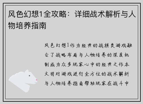风色幻想1全攻略：详细战术解析与人物培养指南